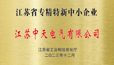 Congratulations to Jiangsu Zhongtian Electric Co., Ltd. for being recognized as a provincial-level specialized, refined, and innovative enterprise